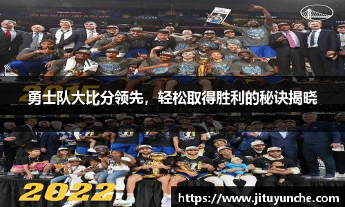 勇士队大比分领先，轻松取得胜利的秘诀揭晓