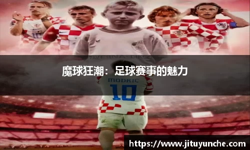 魔球狂潮：足球赛事的魅力