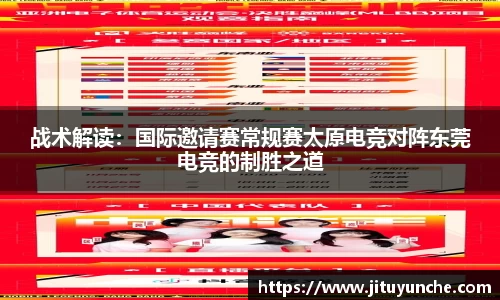 战术解读：国际邀请赛常规赛太原电竞对阵东莞电竞的制胜之道