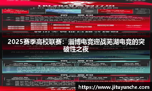 2025赛季高校联赛：淄博电竞迎战芜湖电竞的突破性之夜