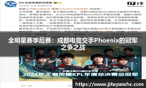 全明星赛季后赛：成都电竞交手Phoenix的冠军之争之战
