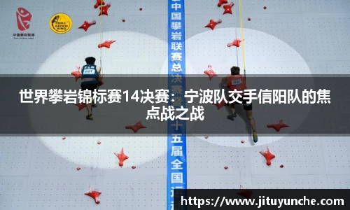 世界攀岩锦标赛14决赛：宁波队交手信阳队的焦点战之战