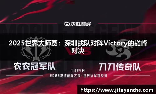 2025世界大师赛：深圳战队对阵Victory的巅峰对决