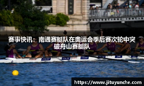 赛事快讯：南通赛艇队在奥运会季后赛次轮中突破舟山赛艇队