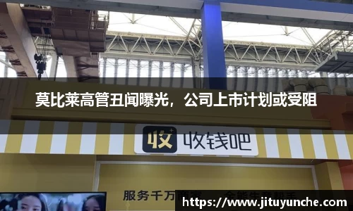 莫比莱高管丑闻曝光，公司上市计划或受阻