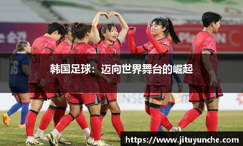 韩国足球：迈向世界舞台的崛起