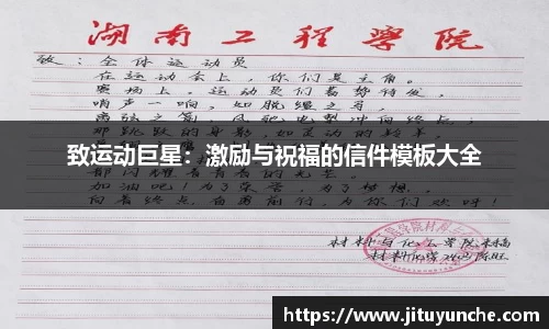 致运动巨星：激励与祝福的信件模板大全