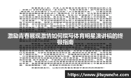 激励青春展现激情如何撰写体育明星演讲稿的终极指南