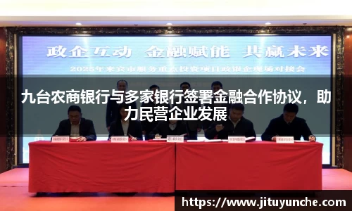 九台农商银行与多家银行签署金融合作协议，助力民营企业发展