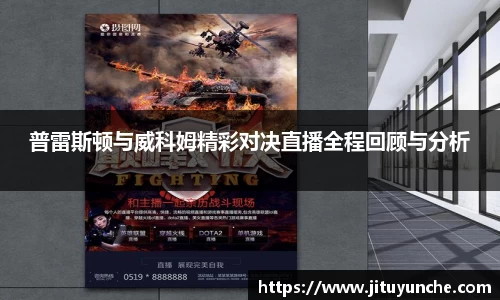 普雷斯顿与威科姆精彩对决直播全程回顾与分析