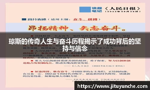 琼斯的传奇人生与奋斗历程揭示了成功背后的坚持与信念