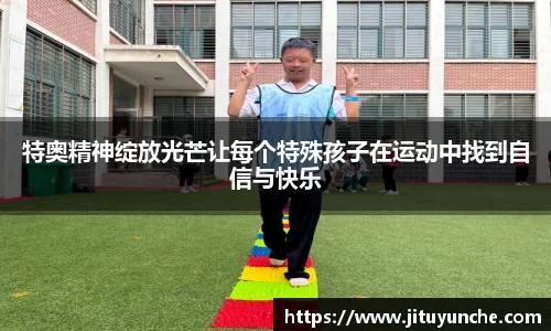 特奥精神绽放光芒让每个特殊孩子在运动中找到自信与快乐